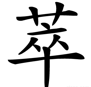 萃